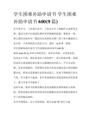 学生困难补助申请书 学生困难补助申请书400(9篇)