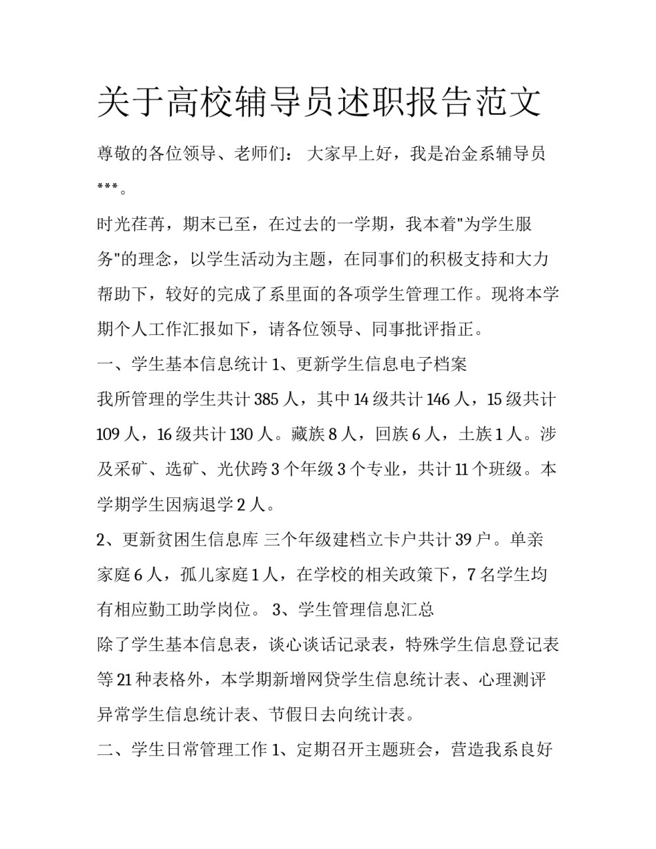 关于高校辅导员述职报告范文_第1页