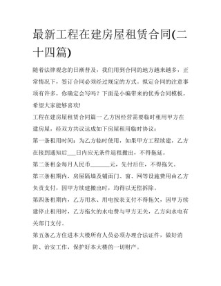 最新工程在建房屋租赁合同(二十四篇)