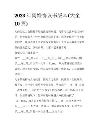 2023年离婚协议书版本(大全10篇)