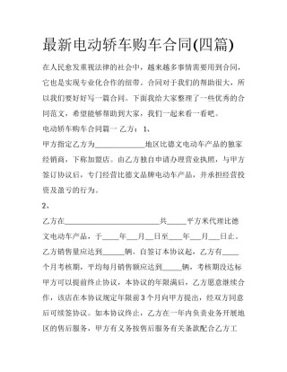 最新电动轿车购车合同(四篇)