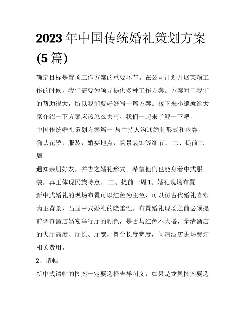 2023年中国传统婚礼策划方案(5篇)_第1页