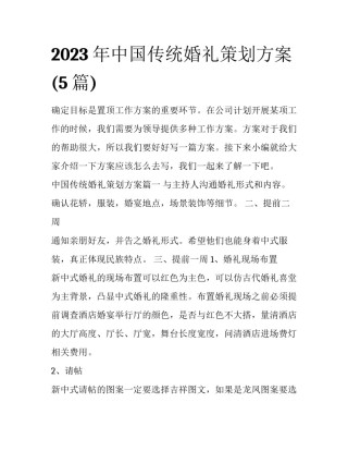 2023年中国传统婚礼策划方案(5篇)