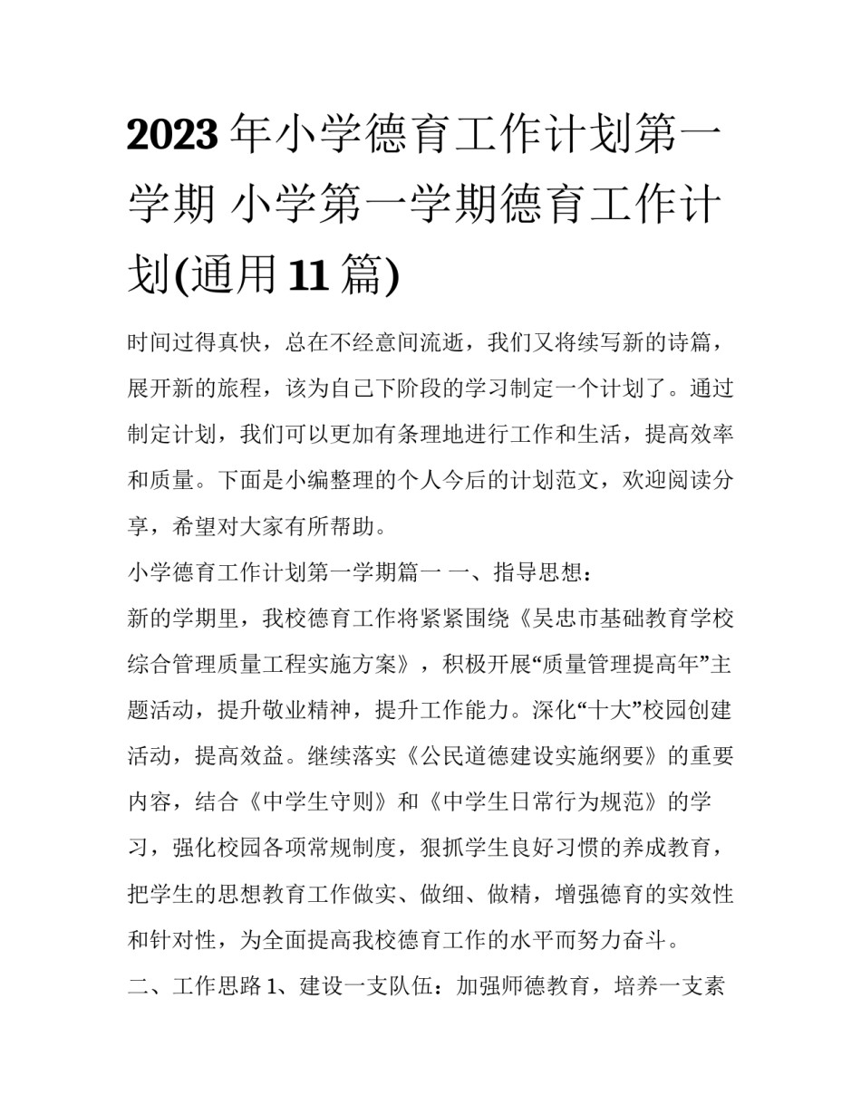2023年小学德育工作计划第一学期 小学第一学期德育工作计划(通用11篇)_第1页