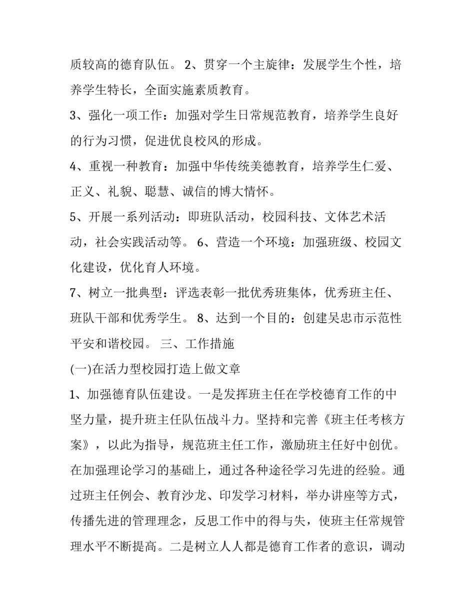 2023年小学德育工作计划第一学期 小学第一学期德育工作计划(通用11篇)_第2页