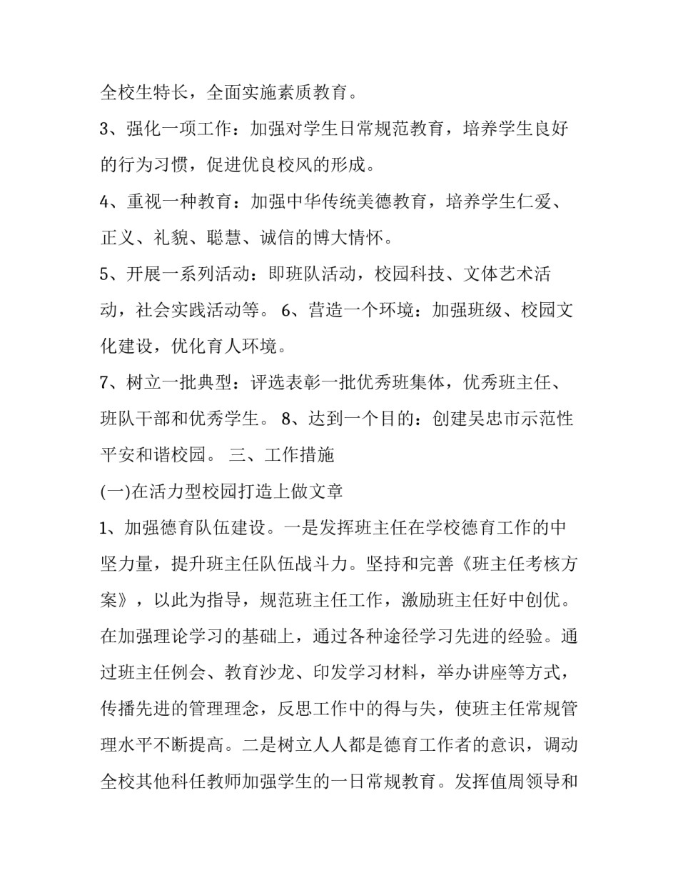 2023年小学德育工作计划第一学期 小学第一学期德育工作计划(通用11篇)_第3页