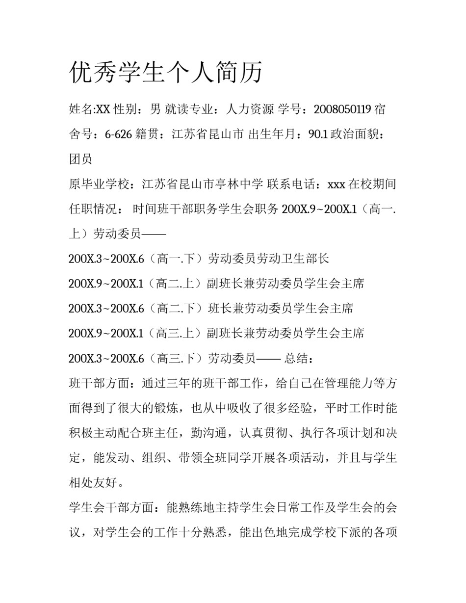 优秀学生个人简历_第1页