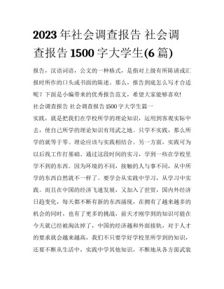 2023年社会调查报告 社会调查报告1500字大学生(6篇)