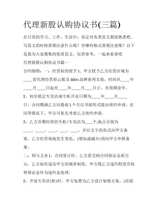 代理新股认购协议书(三篇)