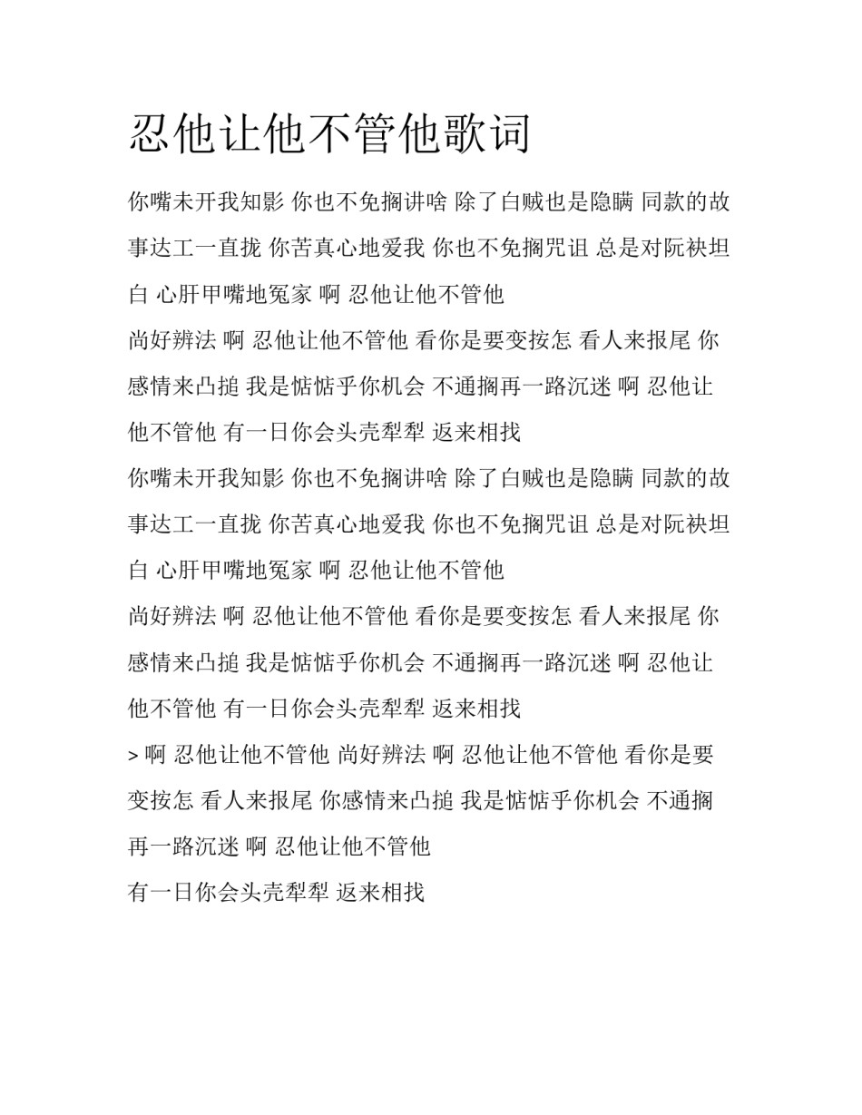 忍他让他不管他歌词_第1页
