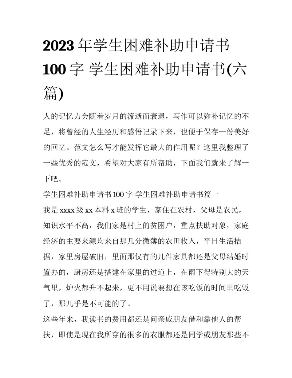 2023年学生困难补助申请书100字 学生困难补助申请书(六篇)_第1页