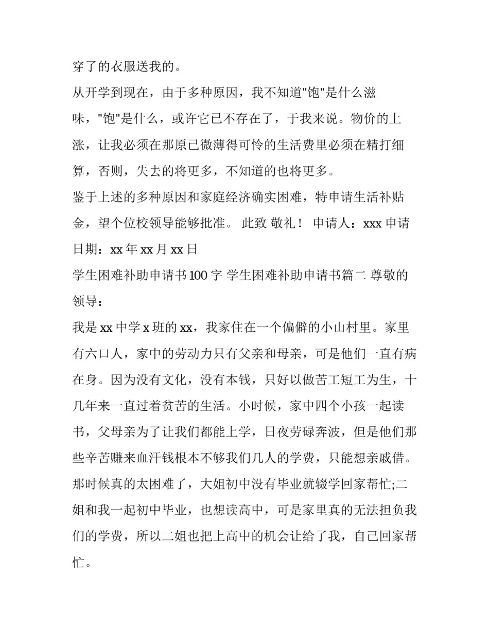 2023年学生困难补助申请书100字 学生困难补助申请书(六篇)_第2页