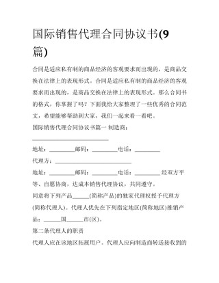 国际销售代理合同协议书(9篇)