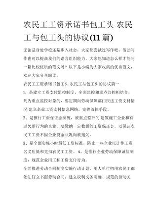 农民工工资承诺书包工头 农民工与包工头的协议(11篇)