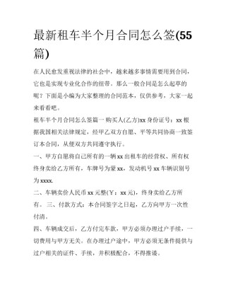 最新租车半个月合同怎么签(55篇)