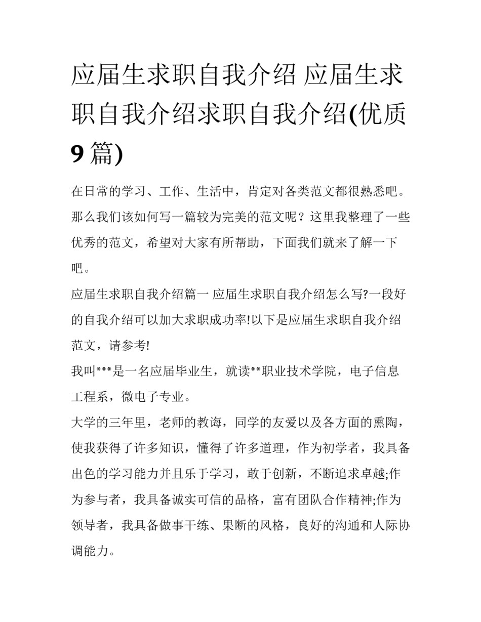 应届生求职自我介绍 应届生求职自我介绍求职自我介绍(优质9篇)_第1页