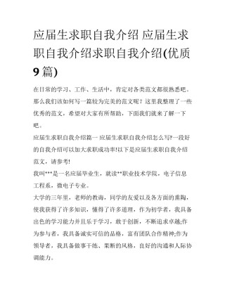 应届生求职自我介绍 应届生求职自我介绍求职自我介绍(优质9篇)