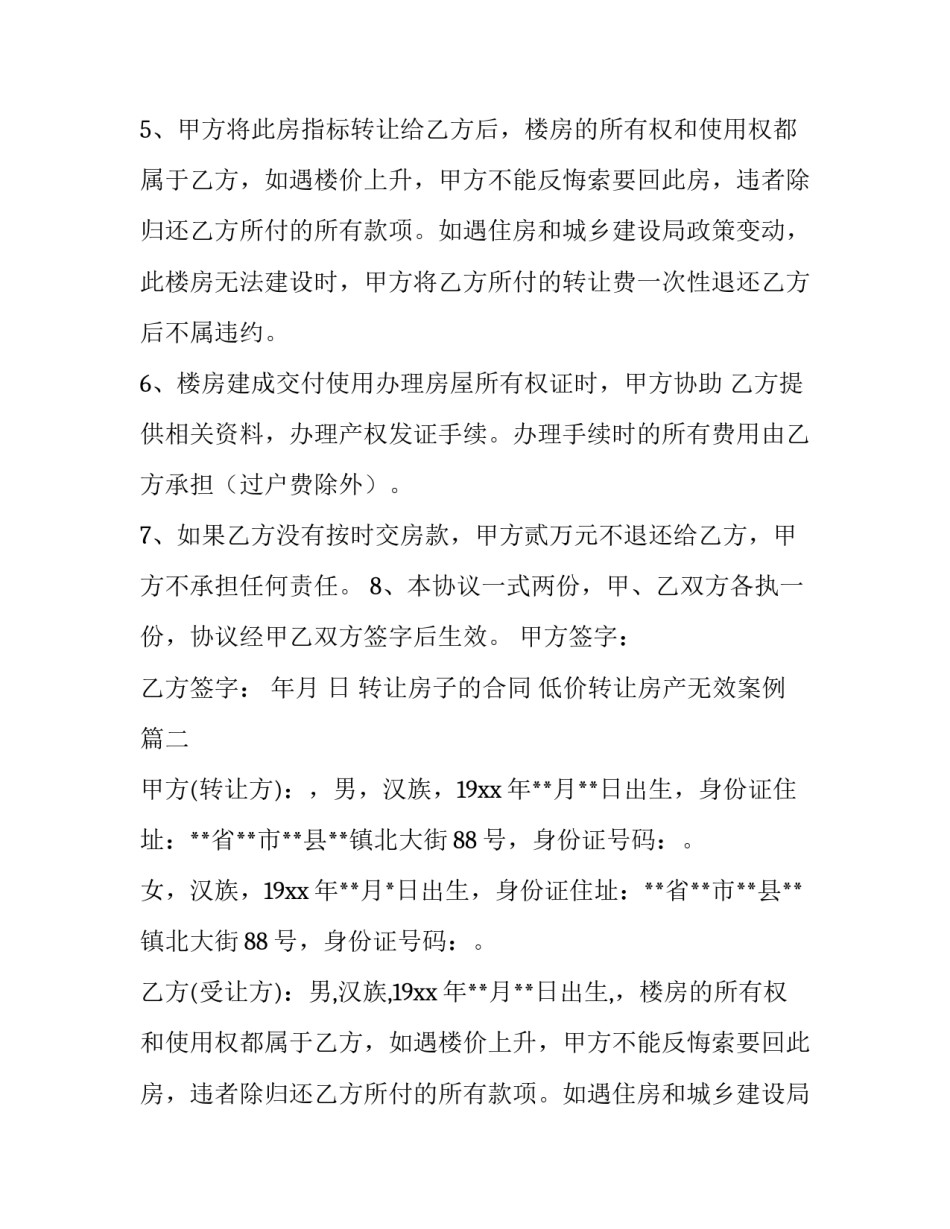 2023年转让房子的合同 低价转让房产无效案例(78篇)_第2页