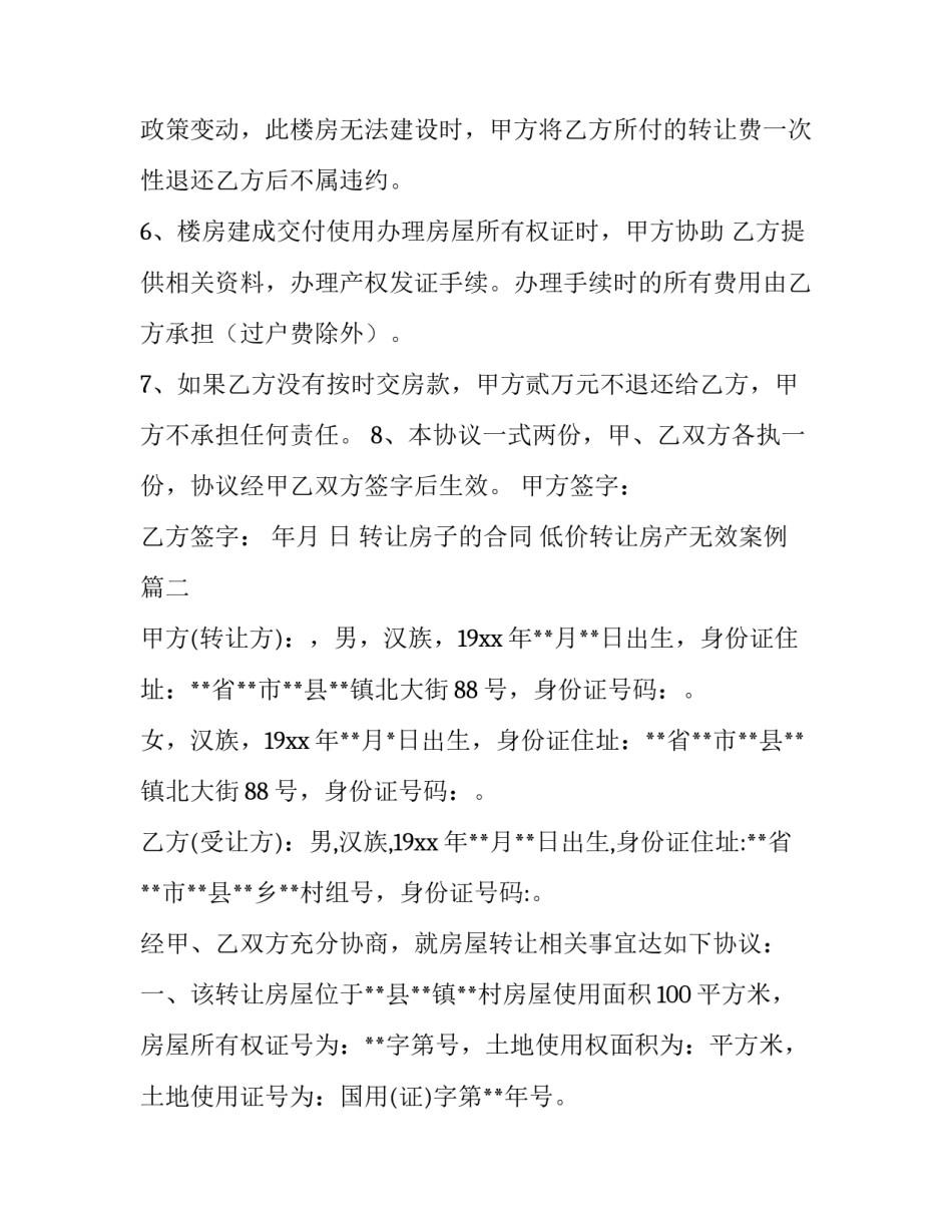 2023年转让房子的合同 低价转让房产无效案例(78篇)_第3页