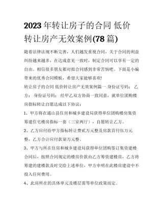 2023年转让房子的合同 低价转让房产无效案例(78篇)