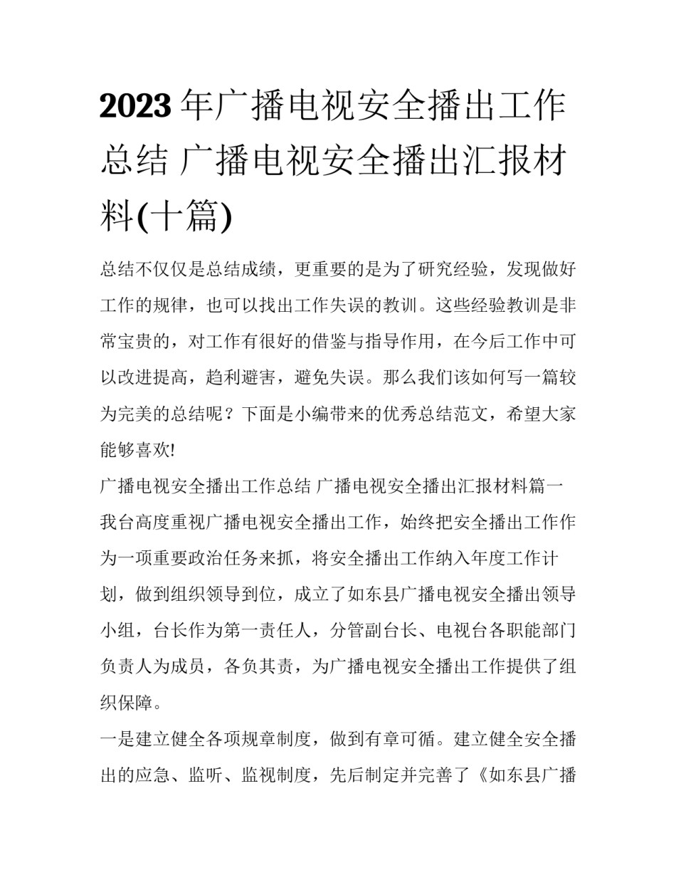 2023年广播电视安全播出工作总结 广播电视安全播出汇报材料(十篇)_第1页
