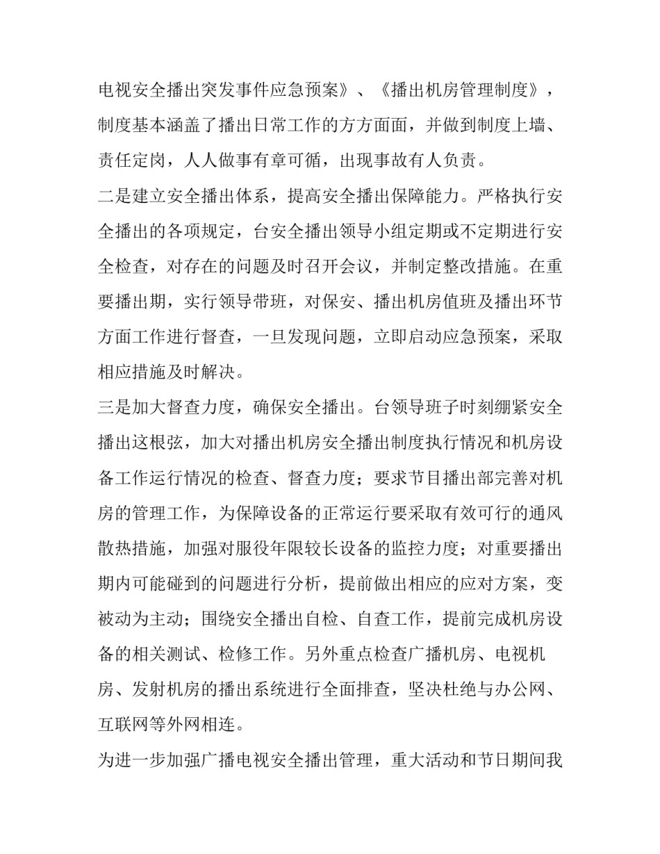 2023年广播电视安全播出工作总结 广播电视安全播出汇报材料(十篇)_第2页