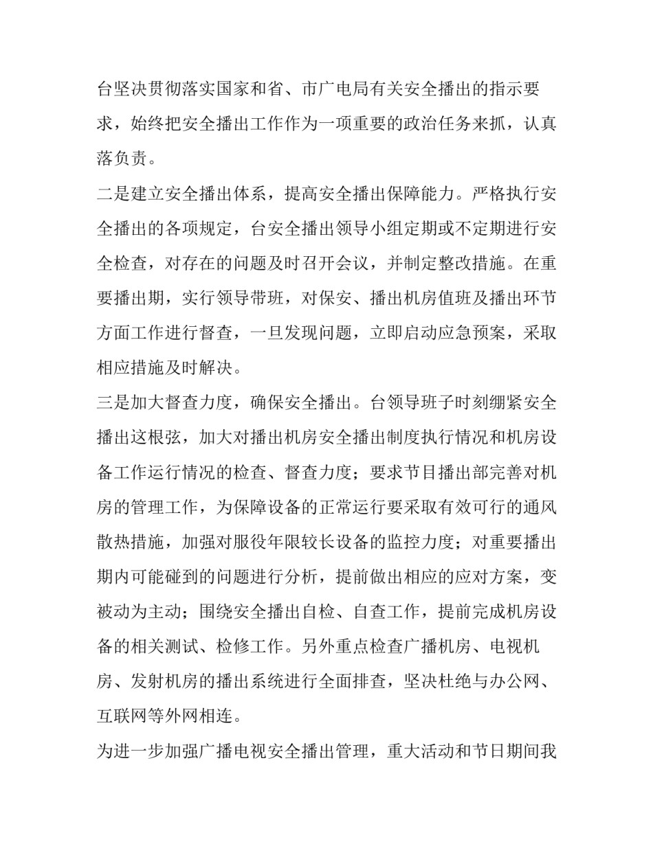 2023年广播电视安全播出工作总结 广播电视安全播出汇报材料(十篇)_第3页