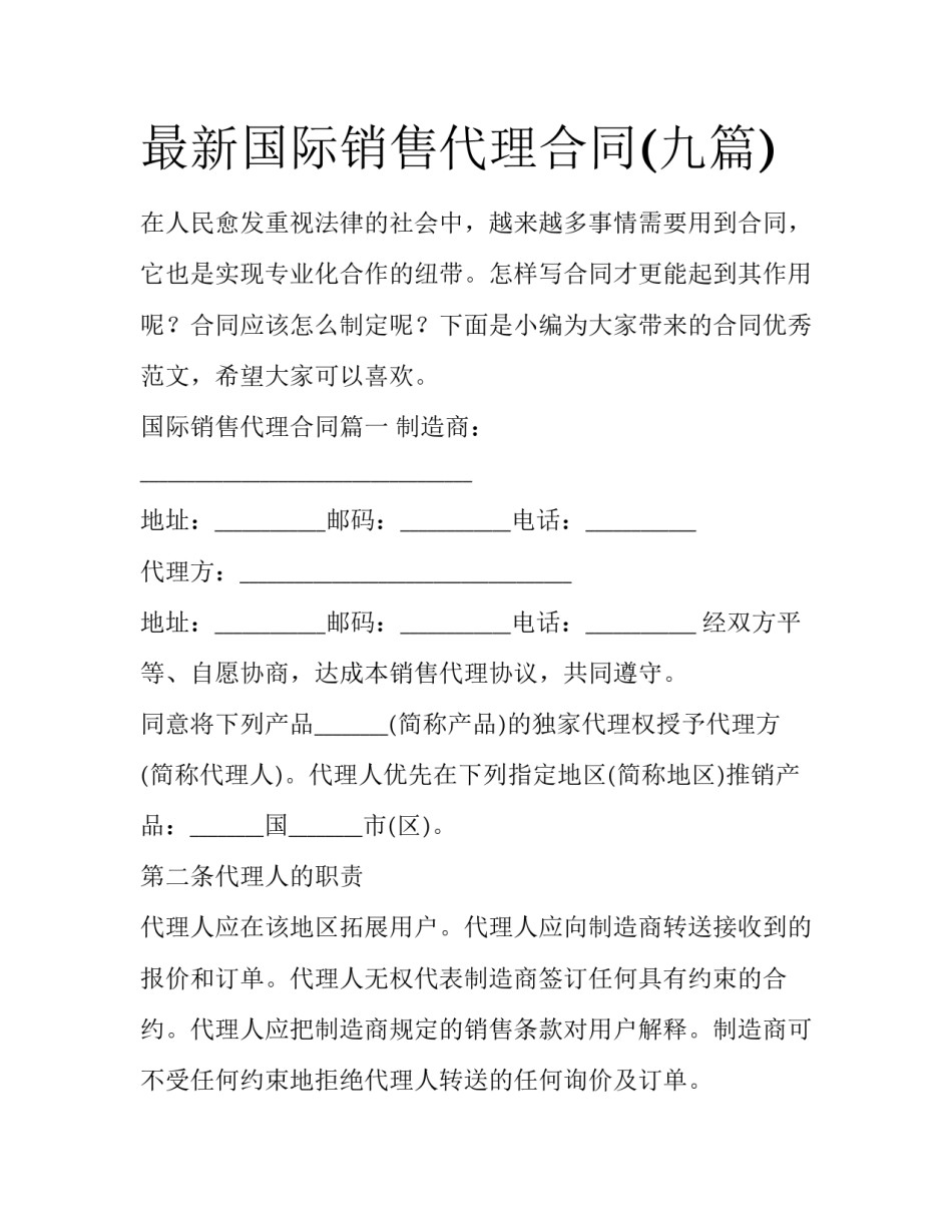 最新国际销售代理合同(九篇)_第1页