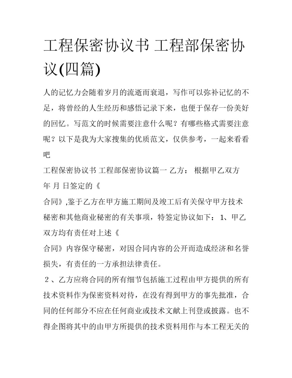 工程保密协议书 工程部保密协议(四篇)_第1页