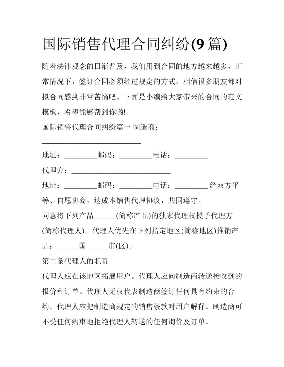 国际销售代理合同纠纷(9篇)_第1页