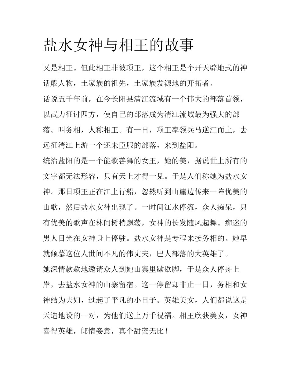 盐水女神与相王的故事_第1页