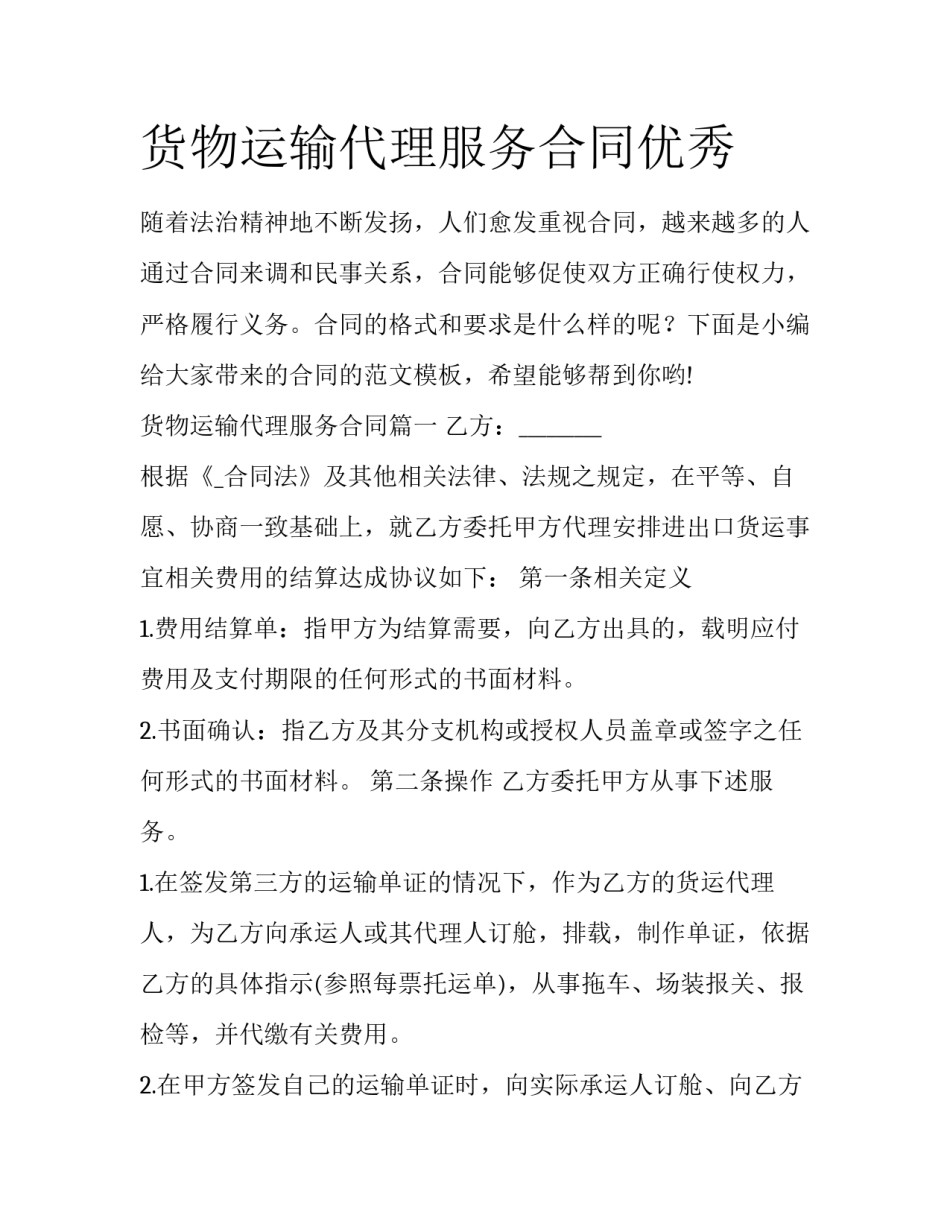货物运输代理服务合同优秀_第1页