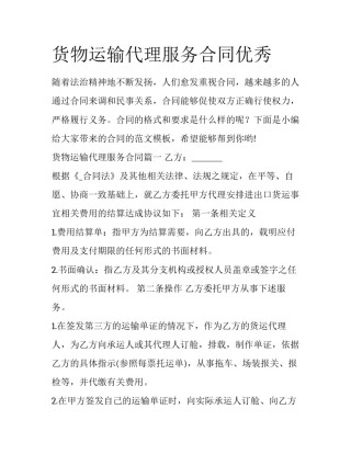 货物运输代理服务合同优秀