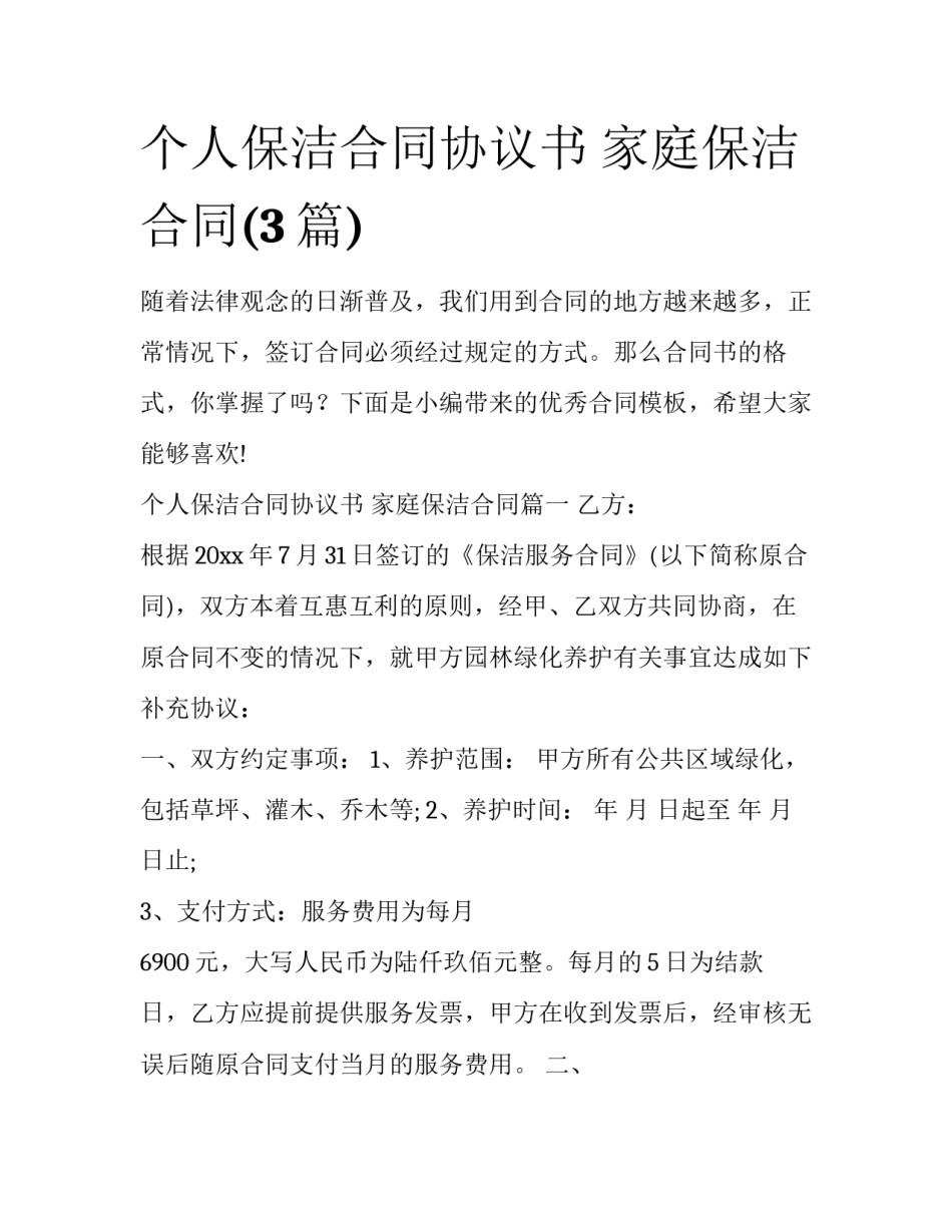 个人保洁合同协议书 家庭保洁合同(3篇)_第1页