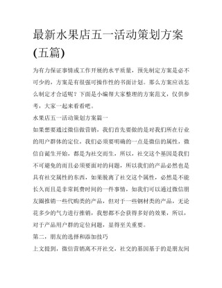 最新水果店五一活动策划方案(五篇)