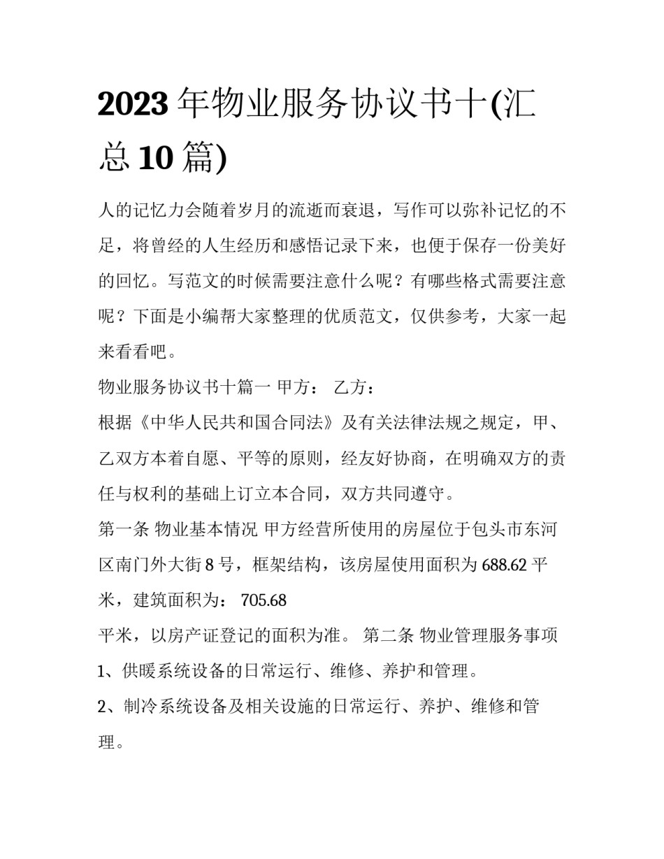 2023年物业服务协议书十(汇总10篇)_第1页