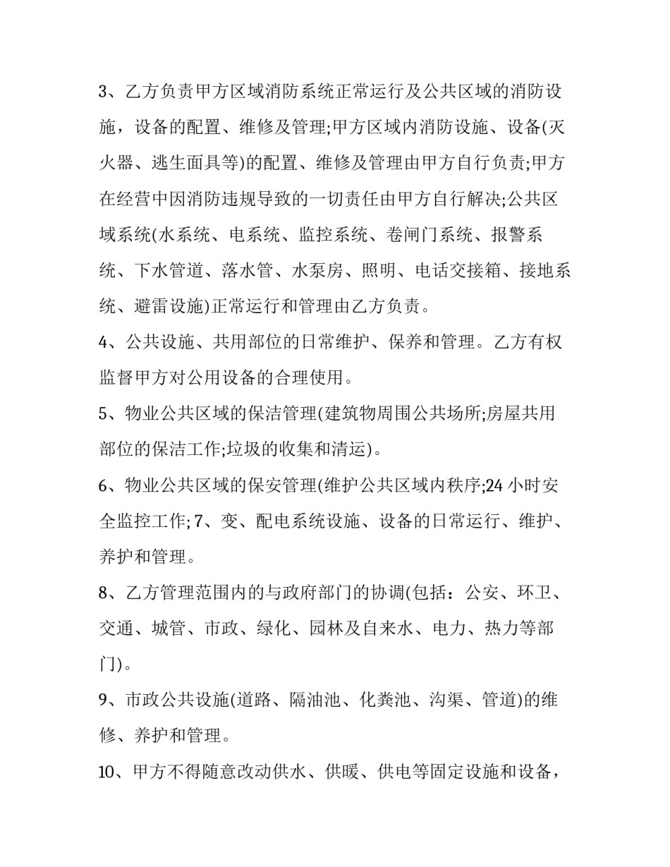 2023年物业服务协议书十(汇总10篇)_第2页