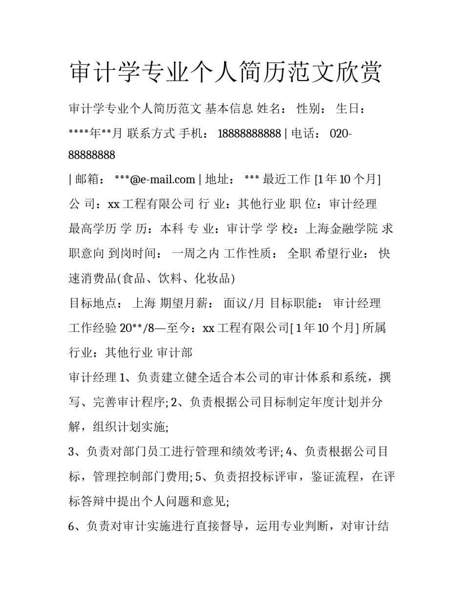 审计学专业个人简历范文欣赏_第1页