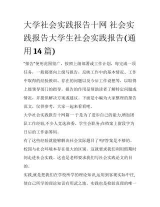大学社会实践报告十网 社会实践报告大学生社会实践报告(通用14篇)