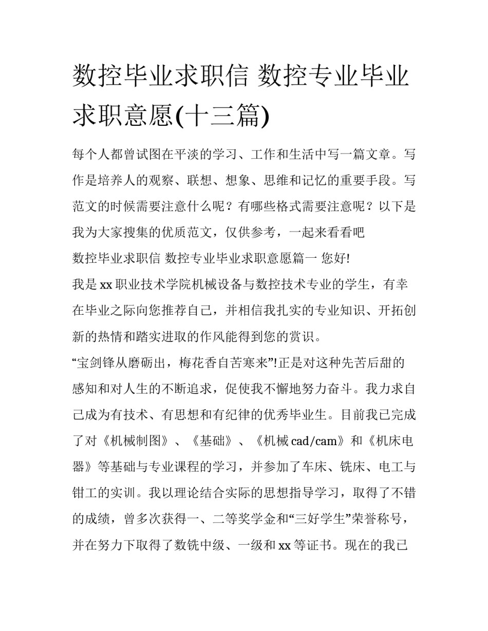 数控毕业求职信 数控专业毕业求职意愿(十三篇)_第1页