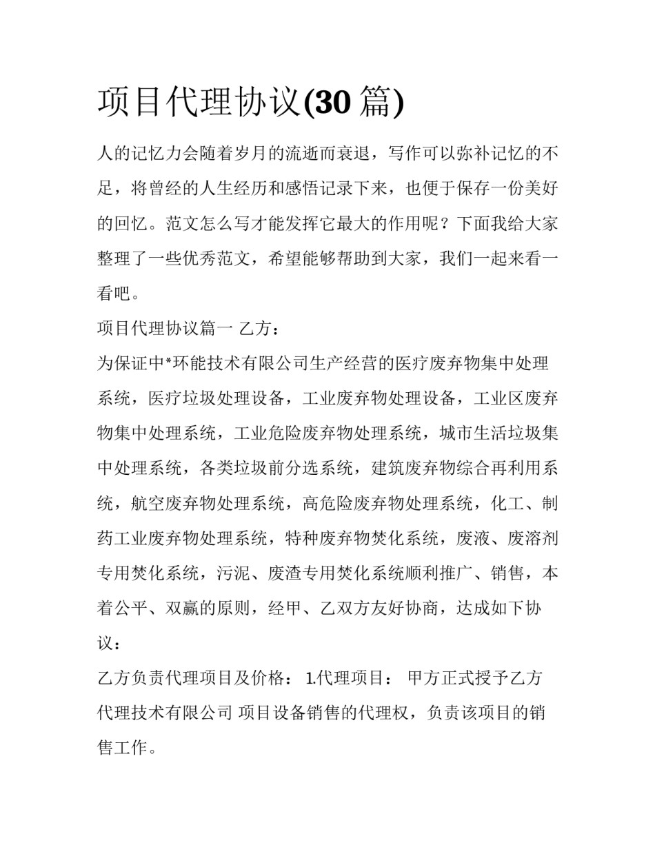 项目代理协议(30篇)_第1页