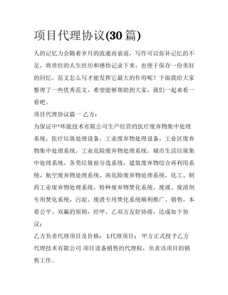 项目代理协议(30篇)