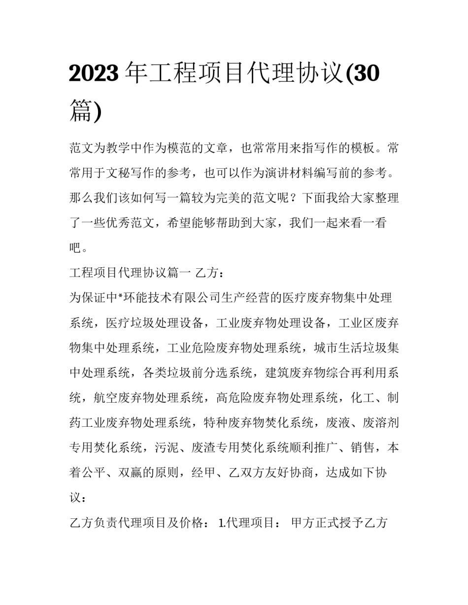 2023年工程项目代理协议(30篇)_第1页