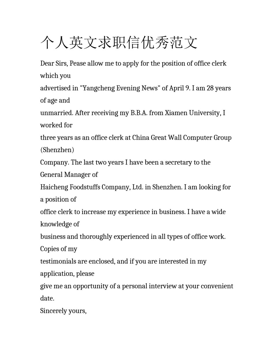 个人英文求职信优秀范文_第1页