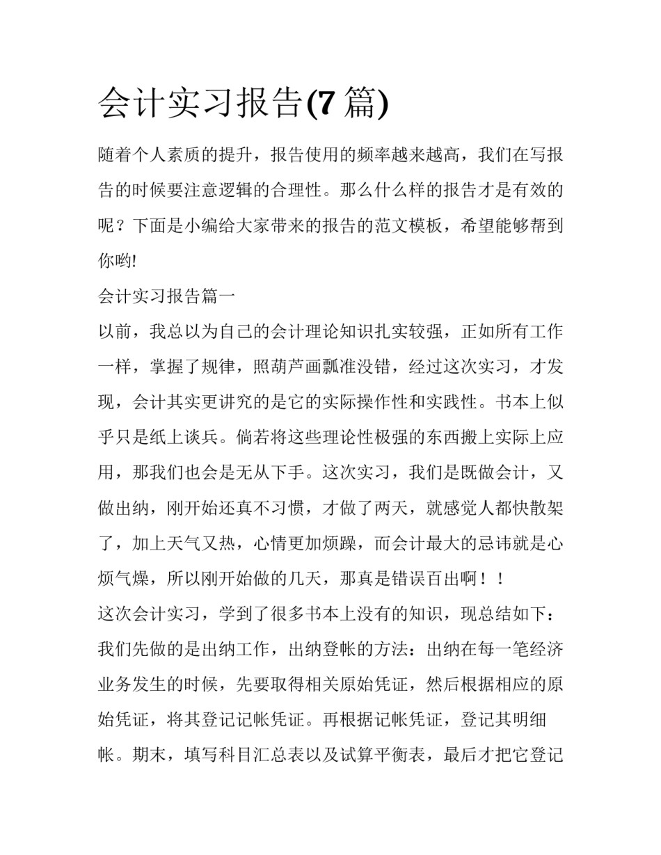 会计实习报告(7篇)_第1页