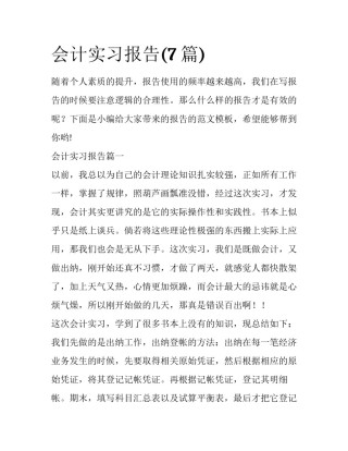 会计实习报告(7篇)