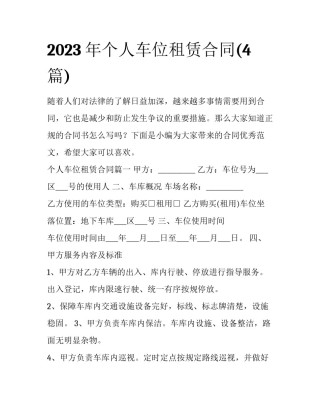2023年个人车位租赁合同(4篇)