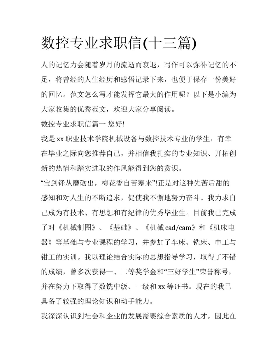 数控专业求职信(十三篇)_第1页