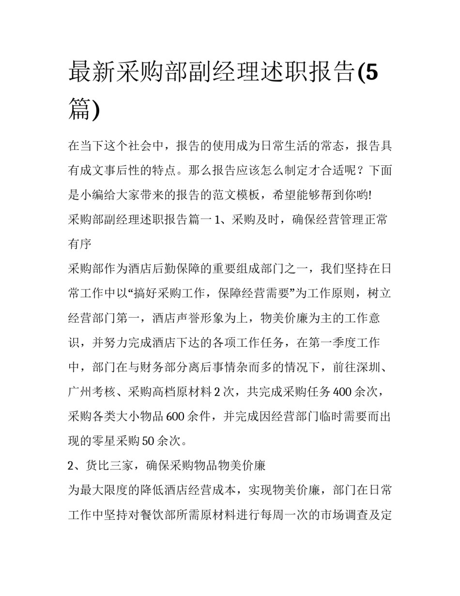 最新采购部副经理述职报告(5篇)_第1页