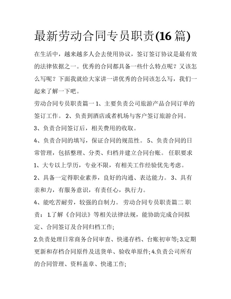 最新劳动合同专员职责(16篇)_第1页